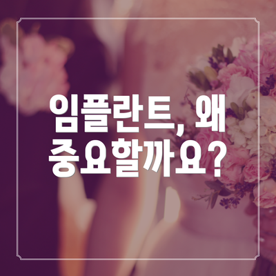 임플란트, 왜 중요할까요?