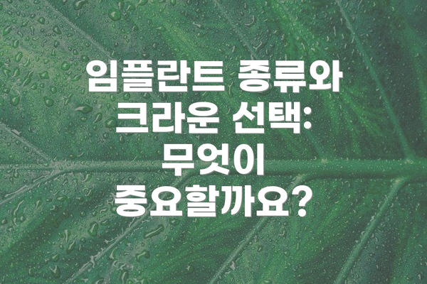 임플란트 종류와 크라운 선택: 무엇이 중요할까요?