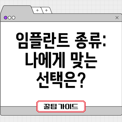 임플란트 종류: 나에게 맞는 선택은?