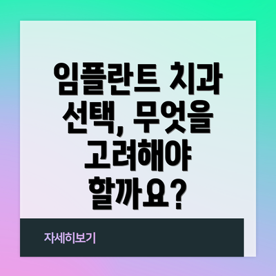 임플란트 치과 선택, 무엇을 고려해야 할까요?