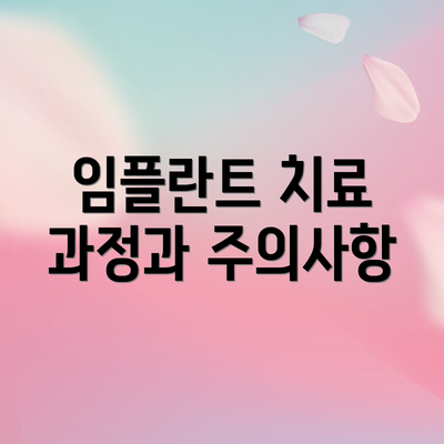 임플란트 치료 과정과 주의사항