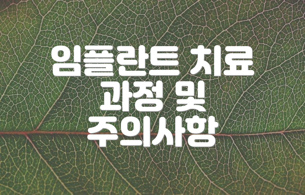 임플란트 치료 과정 및 주의사항