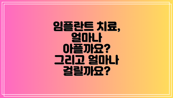 임플란트 치료, 얼마나 아플까요? 그리고 얼마나 걸릴까요?