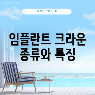 임플란트 크라운 종류와 특징