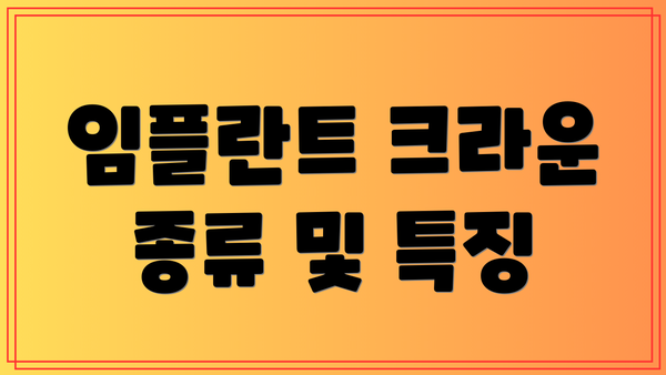 임플란트 크라운 종류 및 특징