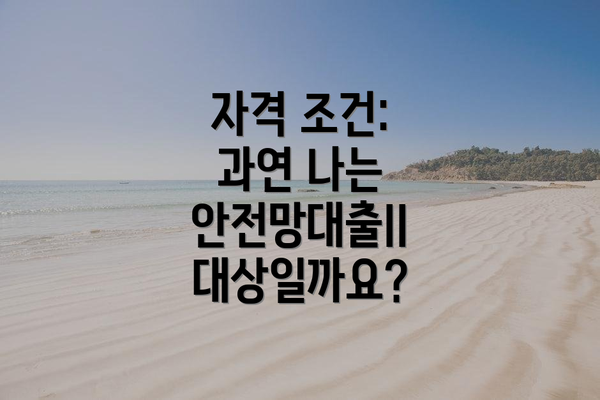 자격 조건: 과연 나는 안전망대출II 대상일까요?