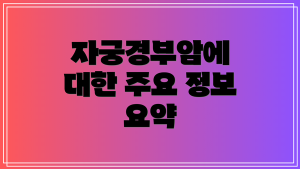 자궁경부암에 대한 주요 정보 요약