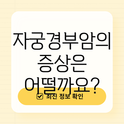 자궁경부암의 증상은 어떨까요?