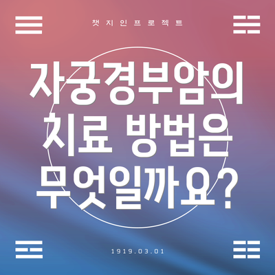 자궁경부암의 치료 방법은 무엇일까요?