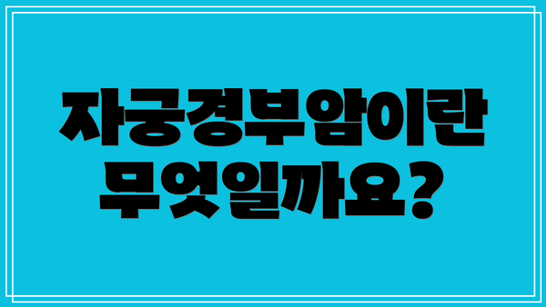 자궁경부암이란 무엇일까요?