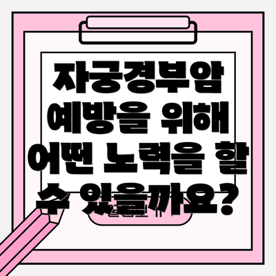 자궁경부암 예방을 위해 어떤 노력을 할 수 있을까요?