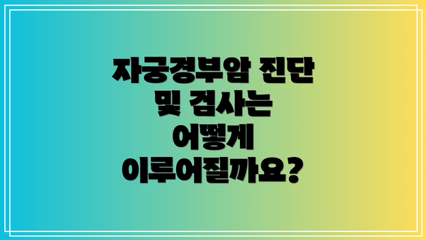 자궁경부암 진단 및 검사는 어떻게 이루어질까요?