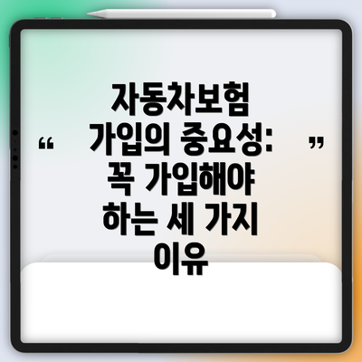 자동차보험 가입의 중요성: 꼭 가입해야 하는 세 가지 이유