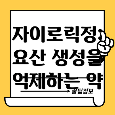자이로릭정: 요산 생성을 억제하는 약