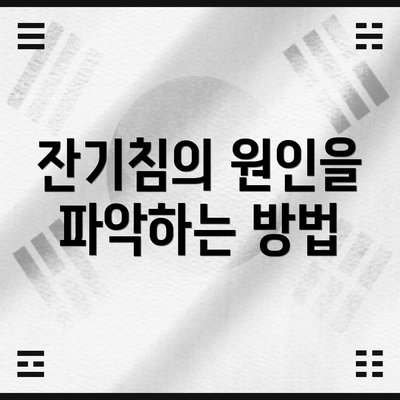 잔기침의 원인을 파악하는 방법