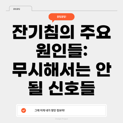 잔기침의 주요 원인들: 무시해서는 안 될 신호들