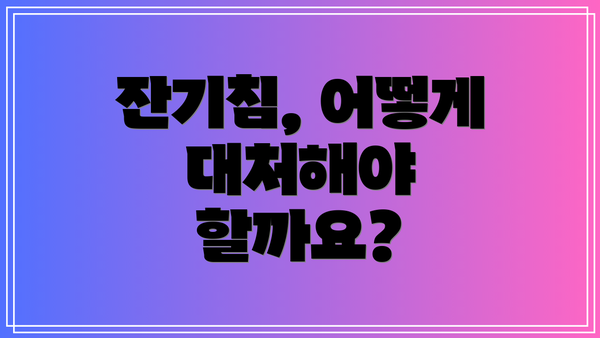 잔기침, 어떻게 대처해야 할까요?