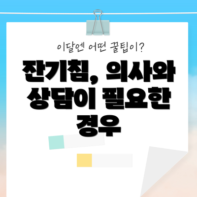 잔기침, 의사와 상담이 필요한 경우