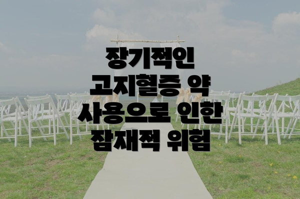 장기적인 고지혈증 약 사용으로 인한 잠재적 위험