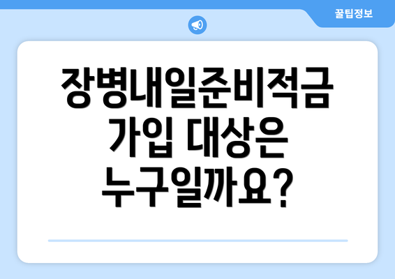장병내일준비적금 가입 대상은 누구일까요?