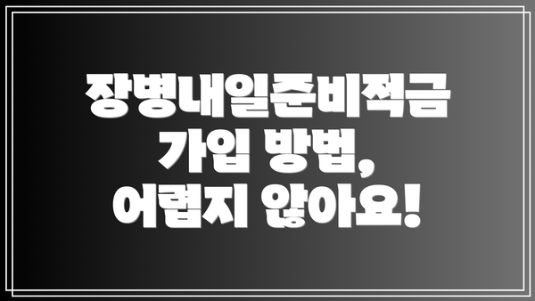 장병내일준비적금 가입 방법,  어렵지 않아요!