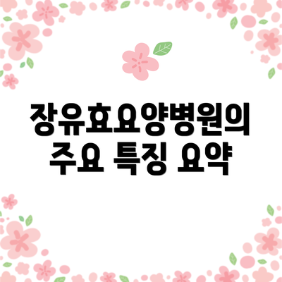 장유효요양병원의 주요 특징 요약