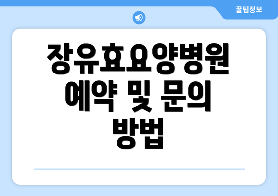 장유효요양병원 예약 및 문의 방법