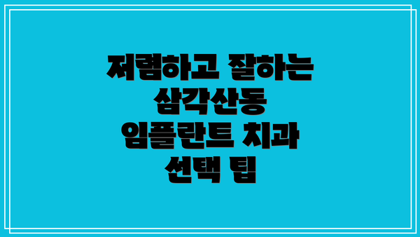 저렴하고 잘하는 삼각산동 임플란트 치과 선택 팁