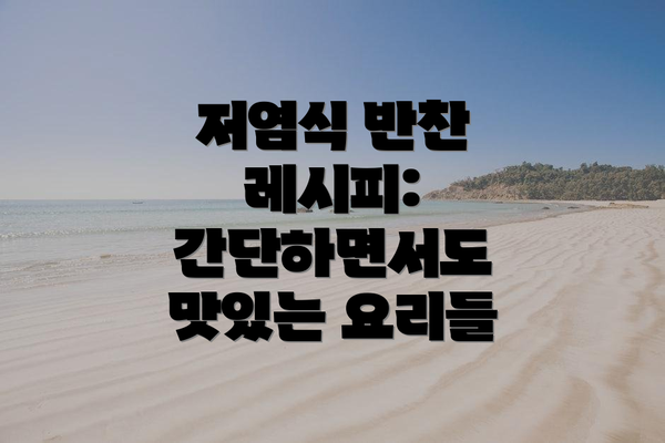 저염식 반찬 레시피: 간단하면서도 맛있는 요리들