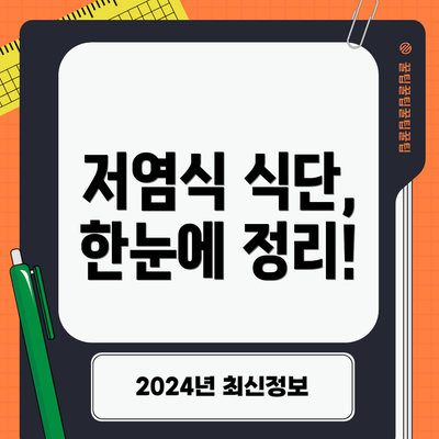 저염식 식단, 한눈에 정리!