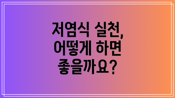 저염식 실천, 어떻게 하면 좋을까요?