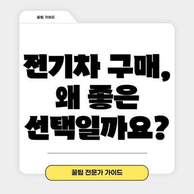 전기차 구매, 왜 좋은 선택일까요?