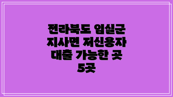 전라북도 임실군 지사면 저신용자 대출 가능한 곳 5곳