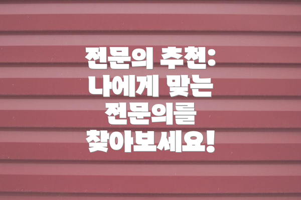 전문의 추천: 나에게 맞는 전문의를 찾아보세요!