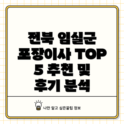 전북 임실군 포장이사 TOP 5 추천 및 후기 분석