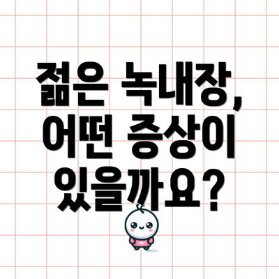 젊은 녹내장, 어떤 증상이 있을까요?