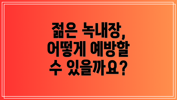 젊은 녹내장, 어떻게 예방할 수 있을까요?