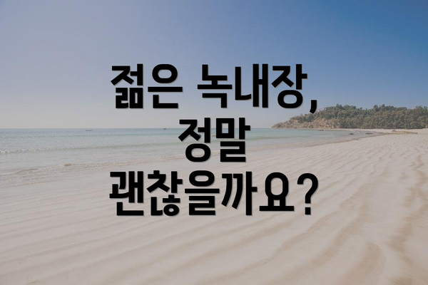 젊은 녹내장,  정말 괜찮을까요?