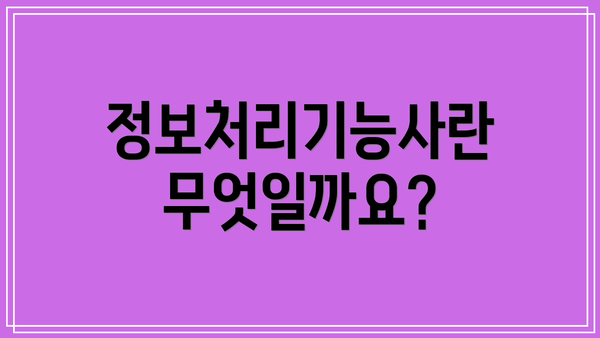 정보처리기능사란 무엇일까요?