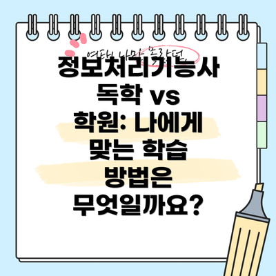 정보처리기능사 독학 vs 학원: 나에게 맞는 학습 방법은 무엇일까요?