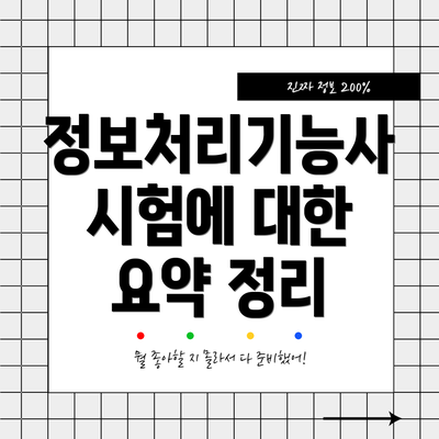 정보처리기능사 시험에 대한 요약 정리