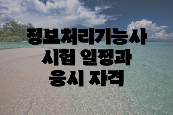 정보처리기능사 시험 일정과 응시 자격