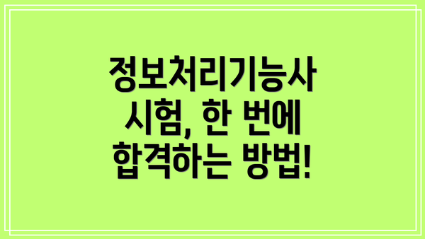 정보처리기능사 시험, 한 번에 합격하는 방법!