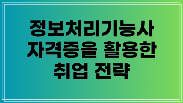 정보처리기능사 자격증을 활용한 취업 전략