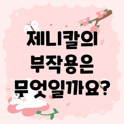 제니칼의 부작용은 무엇일까요?