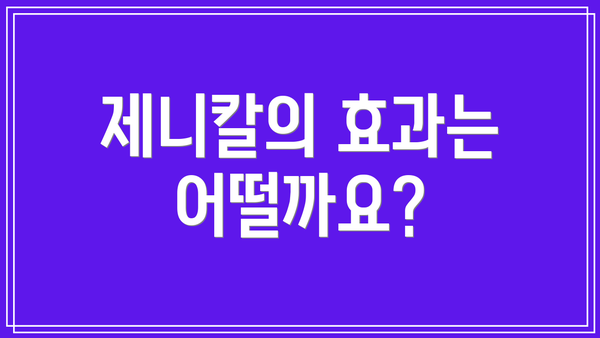 제니칼의 효과는 어떨까요?