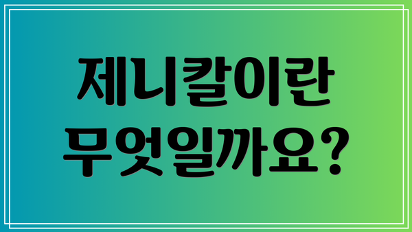 제니칼이란 무엇일까요?