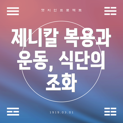 제니칼 복용과 운동, 식단의 조화