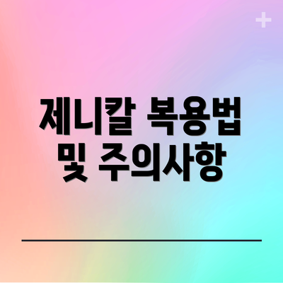 제니칼 복용법 및 주의사항