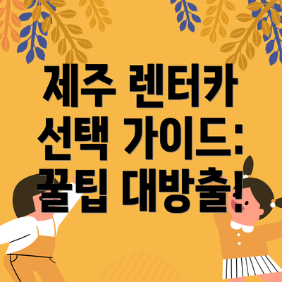 제주 렌터카 선택 가이드: 꿀팁 대방출!
